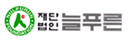 재단법인 늘푸른